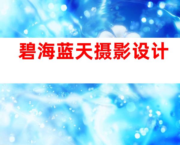 碧海蓝天摄影设计